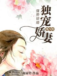强势锁婚：墨少的独宠娇妻